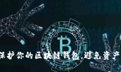 如何保护你的区块链钱包，避免资产被盗？