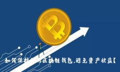 如何保护你的区块链钱包