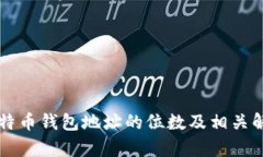 比特币钱包地址的位数及