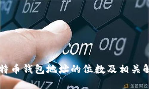 比特币钱包地址的位数及相关解析