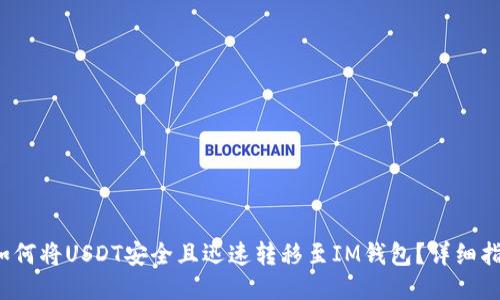  如何将USDT安全且迅速转移至IM钱包？详细指南