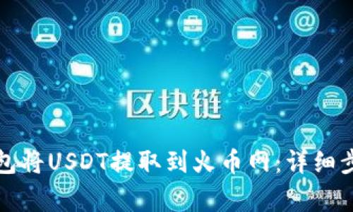 如何通过TP钱包将USDT提取到火币网：详细步骤与注意事项