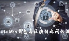 探索Boxtoken钱包与区块链之