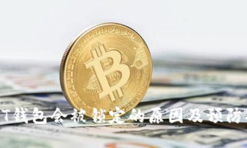 USDT钱包会被锁定的原因及预防措施