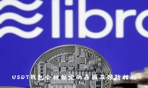 USDT钱包会被锁定的原因及预防措施