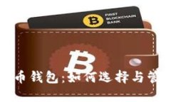 比特币和数字货币钱包：