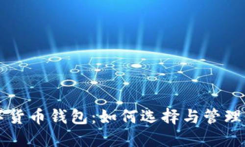 比特币和数字货币钱包：如何选择与管理你的数字资产