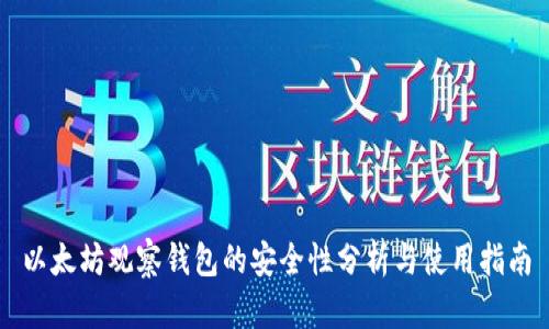 以太坊观察钱包的安全性分析与使用指南