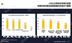以太坊观察钱包的安全性