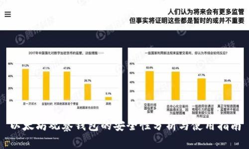 以太坊观察钱包的安全性分析与使用指南