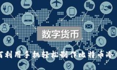 如何利用手机轻松制作比
