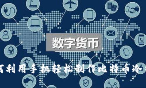 如何利用手机轻松制作比特币冷钱包