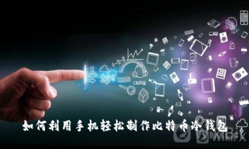 如何利用手机轻松制作比特币冷钱包