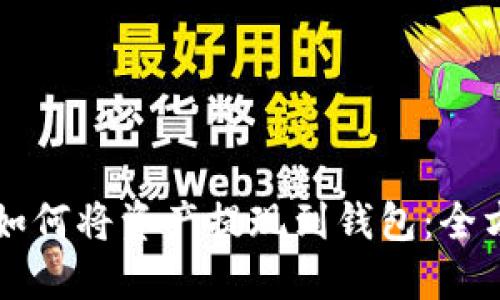 区块链如何将资产提现到钱包：全方位指南