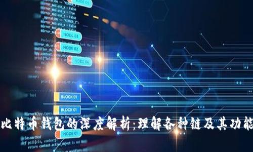 比特币钱包的深度解析：理解各种链及其功能