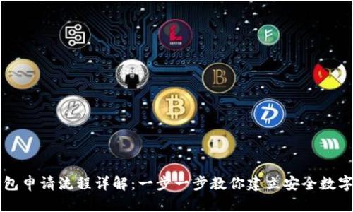 以太坊钱包申请流程详解：一步一步教你建立安全数字资产管理