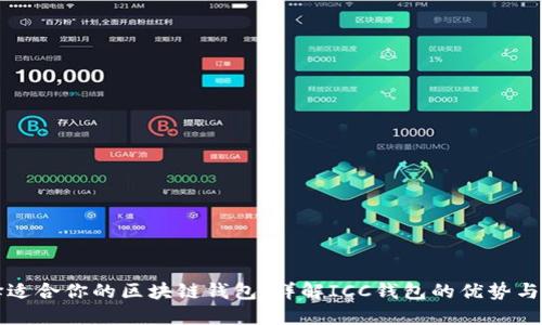 如何选择适合你的区块链钱包：详解ICC钱包的优势与使用指南