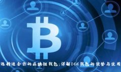 如何选择适合你的区块链