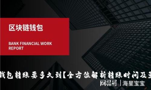 以太坊钱包转账要多久到？全方位解析转账时间及影响因素
