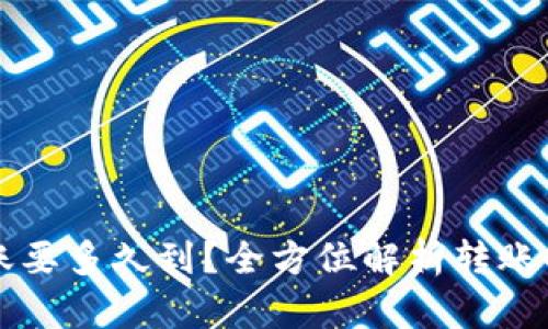 以太坊钱包转账要多久到？全方位解析转账时间及影响因素