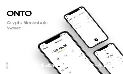如何选择和使用比特币钱包客户端：全面指南