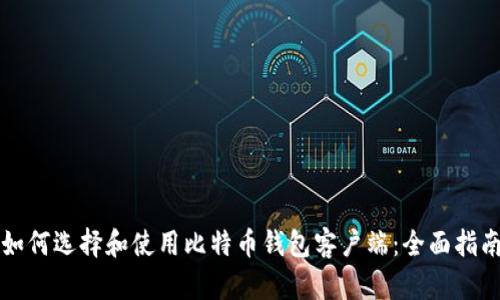 如何选择和使用比特币钱包客户端：全面指南