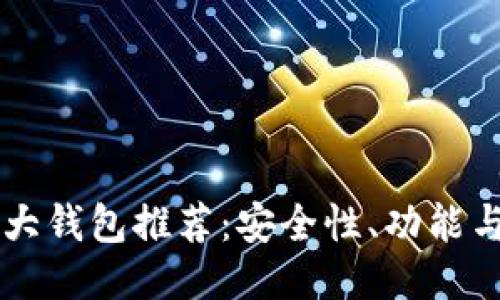 区块链六大钱包推荐：安全性、功能与使用指南