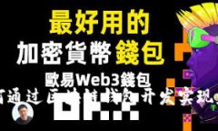 如何通过区块链钱包开发