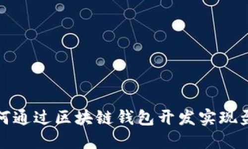 如何通过区块链钱包开发实现盈利