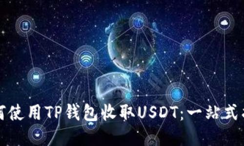 如何使用TP钱包收取USDT：一站式指南