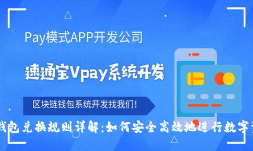 区块链钱包兑换规则详解：如何安全高效地进行数字资产交易