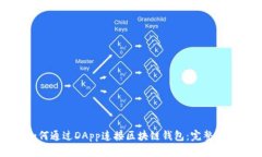 如何通过DApp连接区块链钱