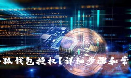 如何解除小狐钱包授权？详细步骤和常见问题解答