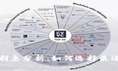 比特币钱包利息分析：如