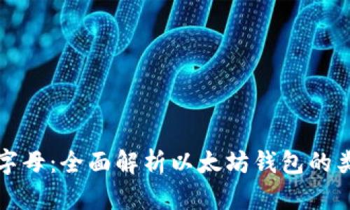 以太坊钱包字母：全面解析以太坊钱包的类型及其优势