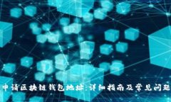 如何申请区块链钱包地址