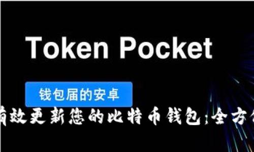 如何有效更新您的比特币钱包：全方位指南