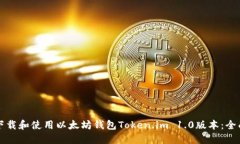 如何下载和使用以太坊钱