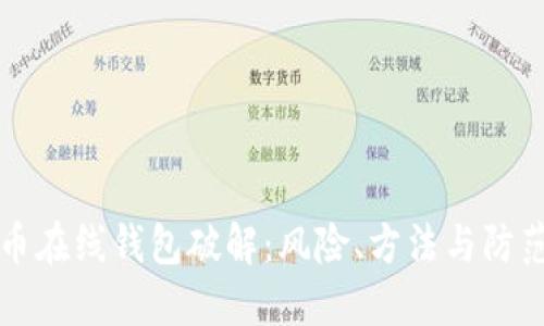 比特币在线钱包破解：风险、方法与防范指南