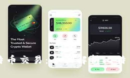 什么钱包才能与比特币交易：全面解析比特币钱包的选择与使用