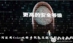 如何使用Cobo比特币钱包及