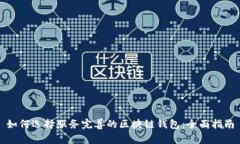 如何选择服务完善的区块