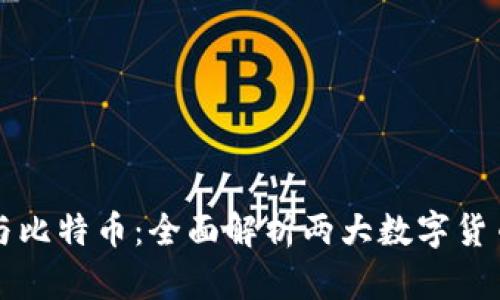 以太坊钱包与比特币：全面解析两大数字货币的钱包选择