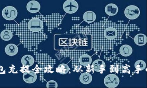 : USDT钱包充提全攻略：从新手到高手的完整指南