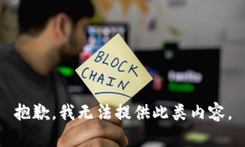 抱歉，我无法提供此类内容。