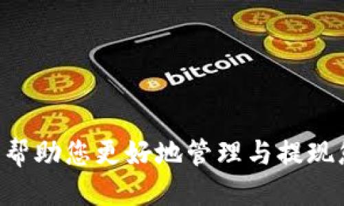   比特派USDT钱包提现指南：安全、快速、便捷的操作流程 / 

 guanjianci 比特派, USDT, 钱包, 提现 /guanjianci 

在数字货币不断发展的今天，USDT作为一种主流的稳定币，受到越来越多用户的关注。比特派钱包作为一款兼容多种币种的数字资产管理工具，为用户提供了便捷的USDT提现功能。本文将详细阐述如何安全、有效地使用比特派钱包进行USDT提现，并回答一些常见问题。

什么是比特派钱包？
比特派钱包是一款功能丰富的数字资产管理应用，支持多种主流币种的存储与交易。其最大的特点是用户友好的操作界面和强大的安全保障机制。比特派致力于为用户提供一个安全、便捷的资产管理体验，不论是在资产存储、交易还是提现等方面，都能够满足用户的需求。

USDT的特点与用途
USDT（Tether）是一种以美元为基础的稳定币，其价值通常与美元1:1挂钩。USDT的主要用途包括但不限于：为交易所提供资金流动性、作为交易对的基础货币、用作稳定资产进行转换等。由于其稳定性，USDT成为了许多交易者的首选币种。通过比特派钱包，用户可以方便地进行USDT的存储与提现。

如何在比特派钱包中提现USDT？

在比特派钱包中提现USDT的步骤如下：
ol
li登录比特派钱包：打开比特派移动应用，输入用户名和密码进行登录。如果您使用生物识别技术登陆，请按提示进行。/li
li选择钱包：进入钱包界面，选择您想提现的USDT钱包。/li
li点击提现：在USDT钱包界面找到“提现”选项。/li
li输入提现信息：根据系统提示，填写提现金额以及提现地址。建议您务必仔细核对提现地址，确保无误。/li
li确认并提交：在确认页面检查信息无误后，点击“确认提现”按钮。/li
li完成提现：系统将进行提现处理，您在提现时会收到相应的确认通知。请耐心等待提现到达目标地址。/li
/ol

提现常见问题
在使用比特派钱包进行USDT提现时，用户常常会遇到一些问题。以下是五个常见的问题及其详细解答：

问题一：USDT提现需要多少手续费？
比特派钱包在提现USDT时，会收取一定的网络手续费。这一费用主要用于支付在区块链网络中转账的费用，具体金额会根据网络拥堵情况而有所波动。用户在提现时会自动显示手续费信息。在提现之前，您可以在钱包界面查看相关的手续费标准，以便做好资金准备。

问题二：如果提现失败，我该怎么办？
如果您的USDT提现请求失败，首先不要恐慌。通常导致提现失败的原因可能有多个，比如网络故障、地址填写错误或者余额不足等。您可以通过以下步骤进行处理：
ol
li检查提现信息：重新确认提现地址和金额，确保没有任何错误。/li
li查看网络状态：有时网络拥堵会导致转账延迟，您可以稍候一段时间，再查看提现状态。/li
li联系比特派客服：如果仍然无法解决问题，请及时联系比特派的客服支持。提供相关的提现信息，客服会帮助您查找原因。/li
/ol
大多数情况下，失败的提现请求不会使您的USDT丢失，系统通常会在短时间内将资金返还到您的钱包中。

问题三：USDT提现的到账时间需要多久？
USDT提现到账时间受多个因素影响，包括网络拥堵程度、提现金额及市场交易量等。一般情况下，USDT提现后的网络确认时间平均在10-30分钟。不过，在网络拥堵时，确认时间可能会延长。
用户在提交提现请求后，可在比特派钱包中查看提现状态，系统也会通过通知告知您提现的进展。在某些情况下，用户可以选择加快手续费，以便加速确认过程。

问题四：如何确保USDT提现的安全性？
安全是进行数字资产管理的首要考量。为了确保您的USDT提现安全，建议采取以下措施：
ol
li更新安全设置：利用比特派钱包提供的多重签名与两步验证功能，增强账户安全性。/li
li定期更改密码：定期更换您钱包的登录密码，设置复杂而不易被猜测的密码。/li
li提现地址核对：确保每次提现的地址准确无误，强烈建议通过复制粘贴的方式来防止手动输入的错误。/li
li关注官方信息：保持关注比特派的官方渠道，及时了解任何安全措施或提示。确保应用始终为最新版本，以避免过时软件可能带来的安全隐患。/li
/ol
通过这些措施，用户可以在进行USDT提现操作时，提供更强的安全保护。

问题五：为什么我的USDT余额显示不正确？
余额不正确的情况可能有几种原因。首先，确认您是否已成功完成交易请求或出现延迟。在区块链上，交易必须提供足够的网络确认才能显示在您的账户余额中。提供足够的手续费通常可以加快确认速度。
如果余额不正确并且您怀疑存在系统错误，您可以尝试以下操作：
ol
li刷新应用：退出钱包重新登录，或者手动刷新钱包数据，有时这样可以解决余额不同步的问题。/li
li检查网络状态：确保您的网络连接良好，良好的网络环境能够帮助钱包快速与区块链同步。/li
li联系客服：如余额仍未正确显示，及时与比特派钱包联系，将问题详细描述，协助客服解决。/li
/ol
通过以上步骤，用户应能合理解决余额不正确的问题，确保其资产安全。

总结br
以上是关于比特派USDT钱包提现的全面指南，涵盖了提现的具体操作、常见问题及其解决方案，让用户在使用时更加顺利、安全。希望能帮助您更好地管理与提现您的数字资产。