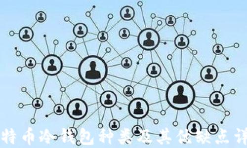 
比特币冷钱包种类及其优缺点详解