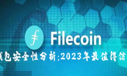 : USDT钱包安全性分析：2023年最值得信赖的选择