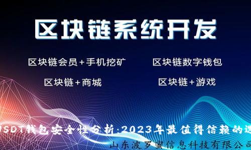 : USDT钱包安全性分析：2023年最值得信赖的选择
