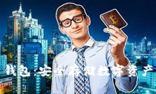 实体比特币钱包：安全存储数字资产的最佳选择